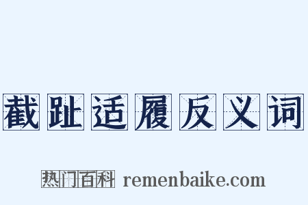 截趾适履反义词是什么意思的图片